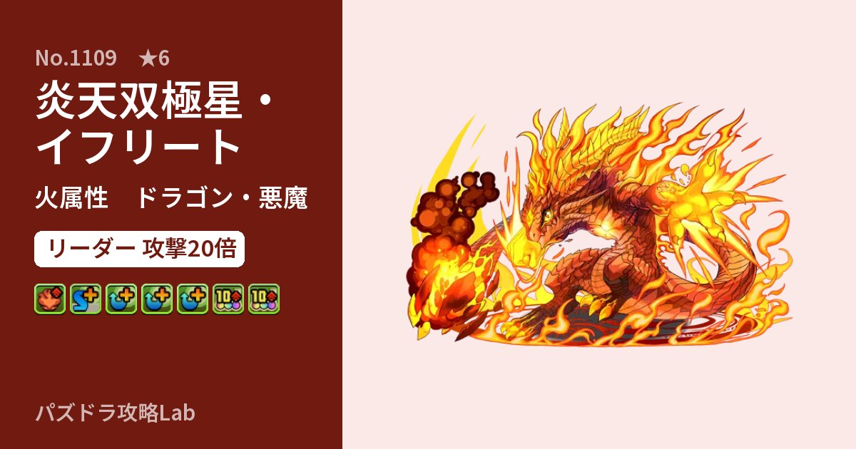 【パズドラ】炎天双極星・イフリートの性能・覚醒・スキルのアイキャッチ