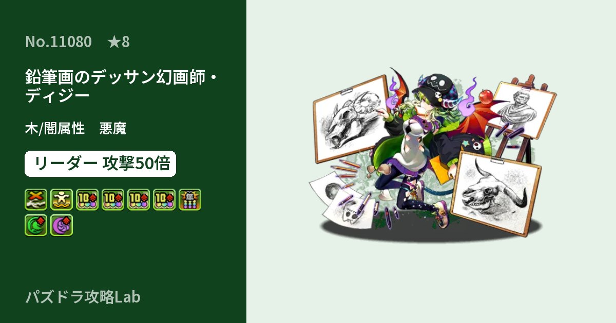 【パズドラ】鉛筆画のデッサン幻画師・ディジーの性能・覚醒・スキルのアイキャッチ