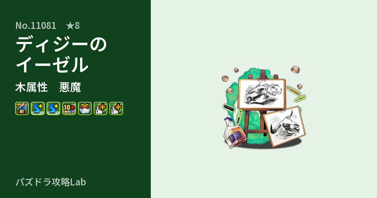【パズドラ】ディジーのイーゼルの性能・覚醒・スキルのアイキャッチ