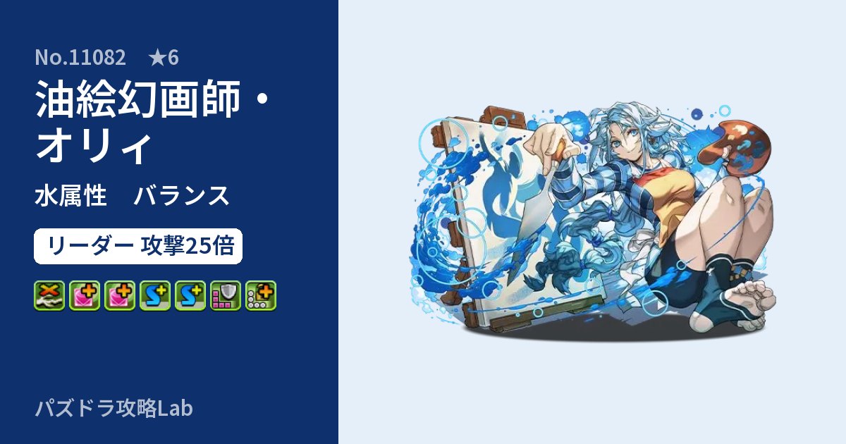 【パズドラ】油絵幻画師・オリィの性能・覚醒・スキルのアイキャッチ