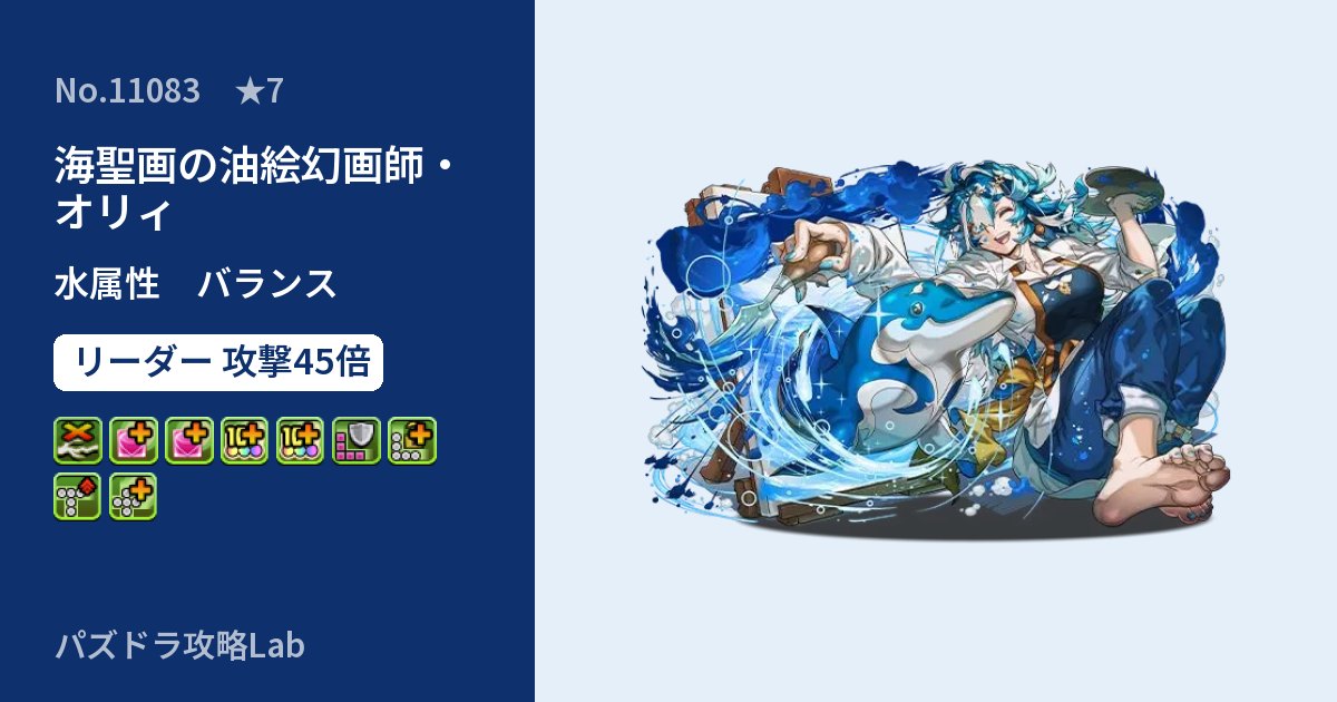 【パズドラ】海聖画の油絵幻画師・オリィの性能・覚醒・スキルのアイキャッチ