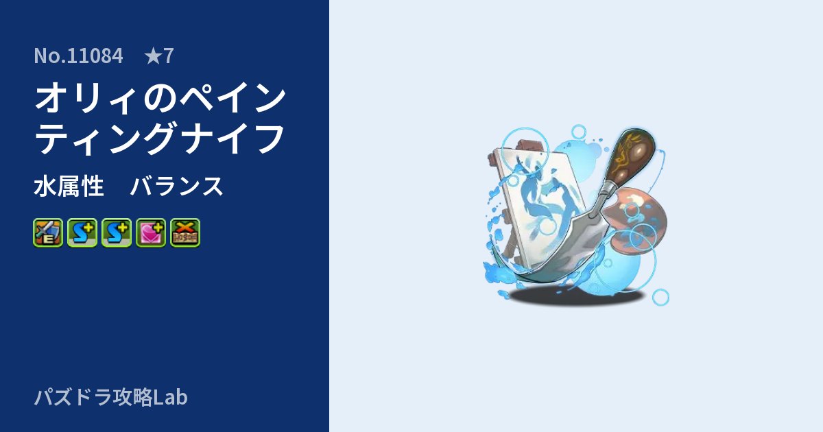 【パズドラ】オリィのペインティングナイフの性能・覚醒・スキルのアイキャッチ