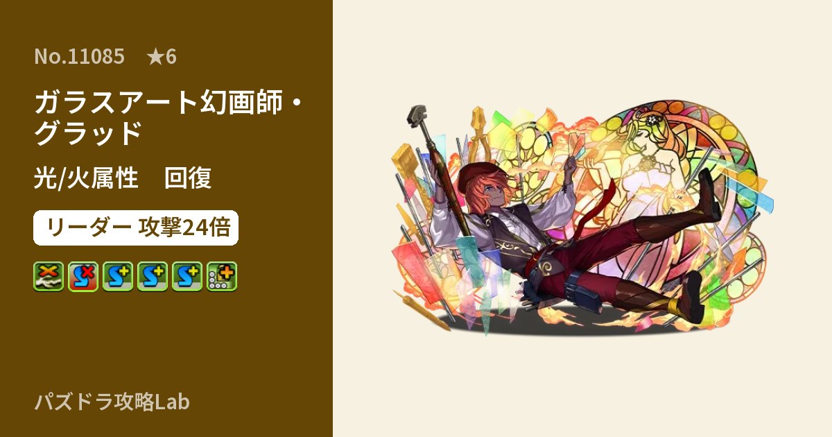【パズドラ】ガラスアート幻画師・グラッドの性能・覚醒・スキルのアイキャッチ