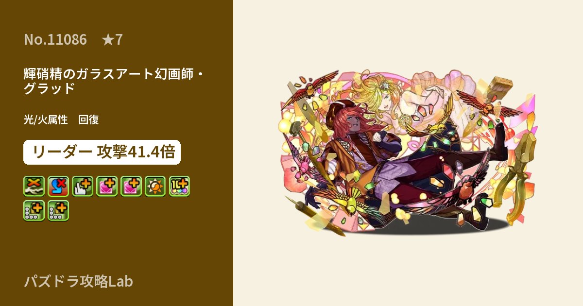 【パズドラ】輝硝精のガラスアート幻画師・グラッドの性能・覚醒・スキルのアイキャッチ