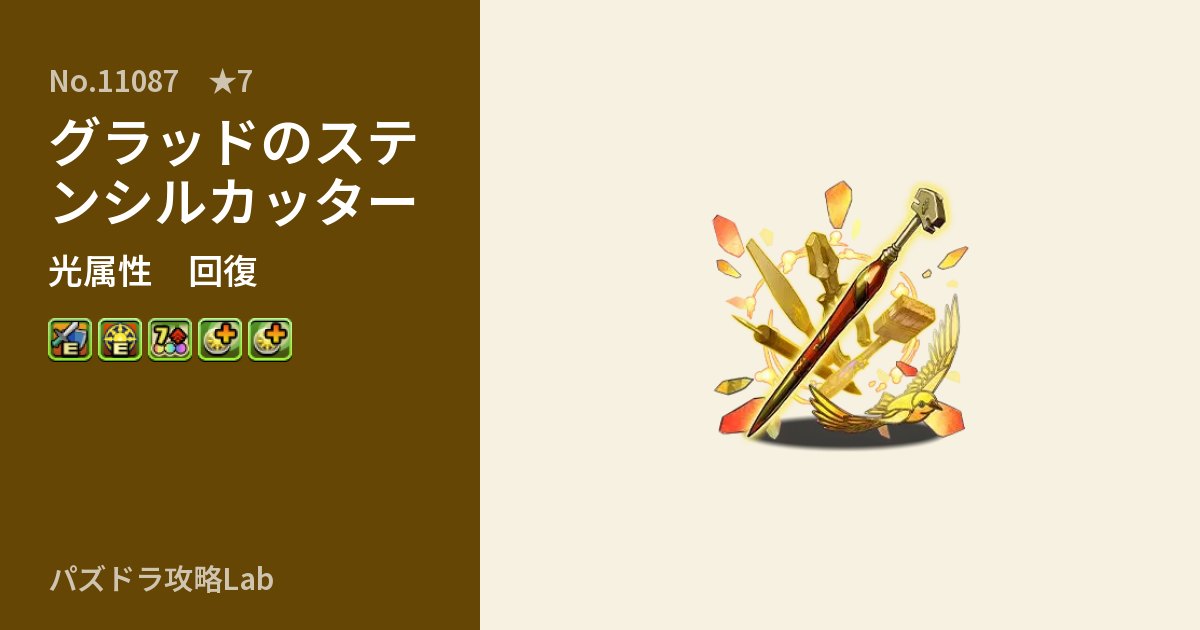 【パズドラ】グラッドのステンシルカッターの性能・覚醒・スキルのアイキャッチ