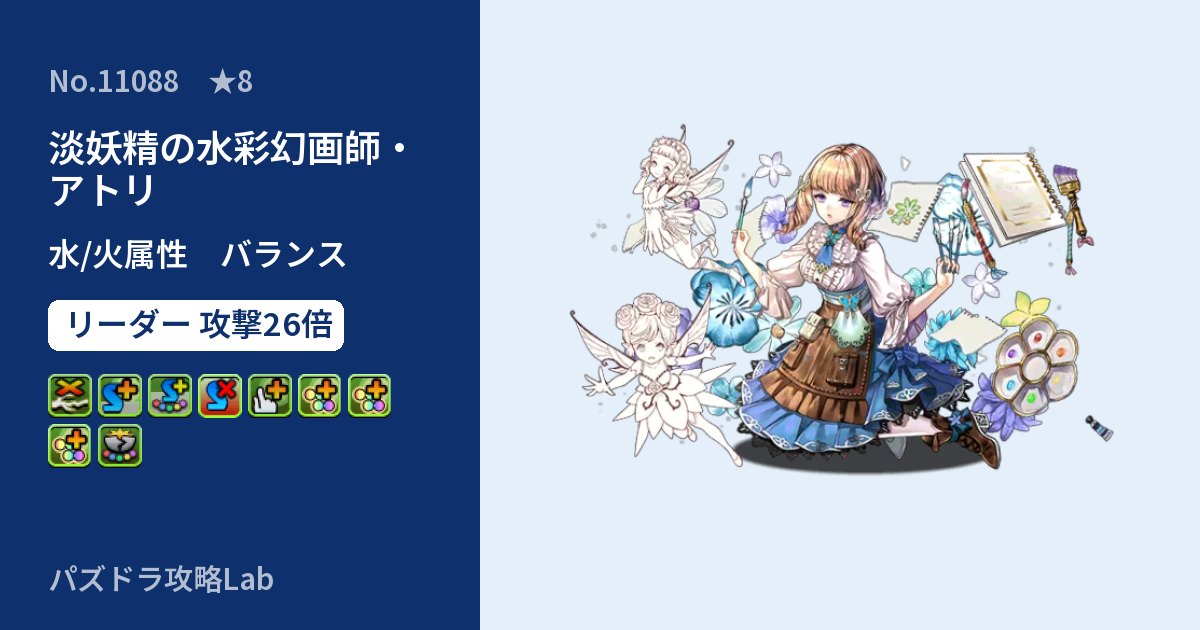 【パズドラ】淡妖精の水彩幻画師・アトリの性能・覚醒・スキルのアイキャッチ
