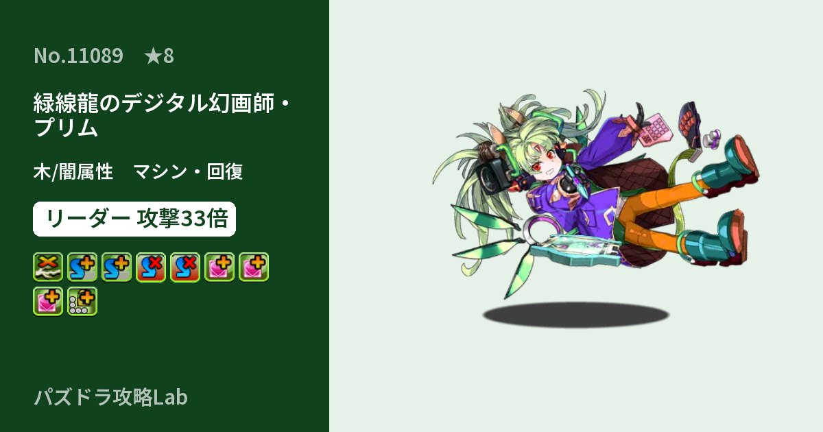 【パズドラ】緑線龍のデジタル幻画師・プリムの性能・覚醒・スキルのアイキャッチ