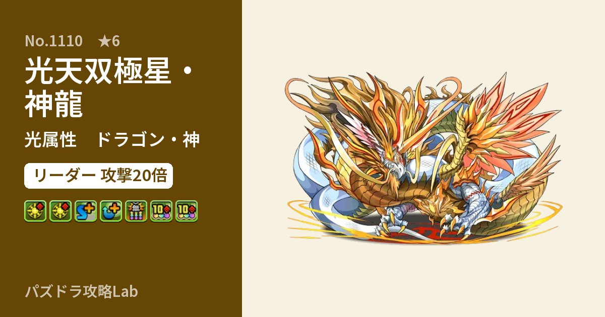 【パズドラ】光天双極星・神龍の性能・覚醒・スキルのアイキャッチ