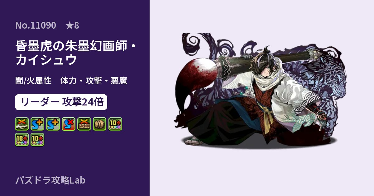 【パズドラ】昏墨虎の朱墨幻画師・カイシュウの性能・覚醒・スキルのアイキャッチ