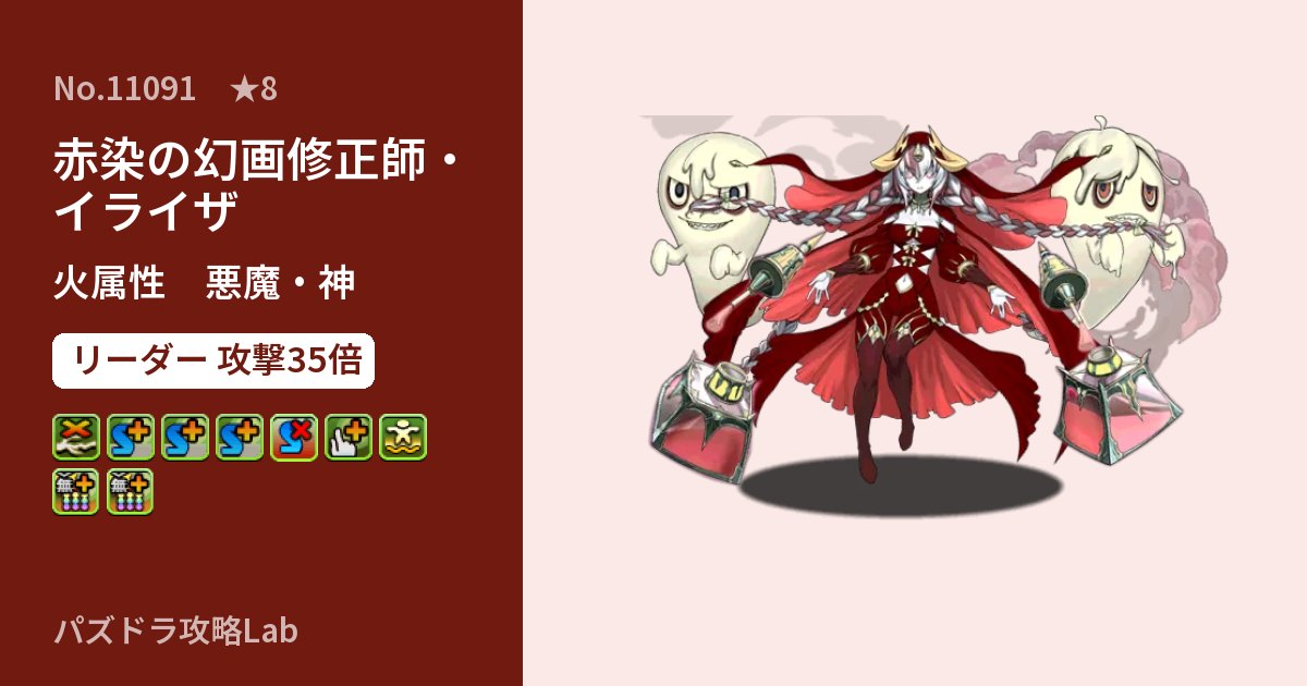【パズドラ】赤染の幻画修正師・イライザの性能・覚醒・スキルのアイキャッチ