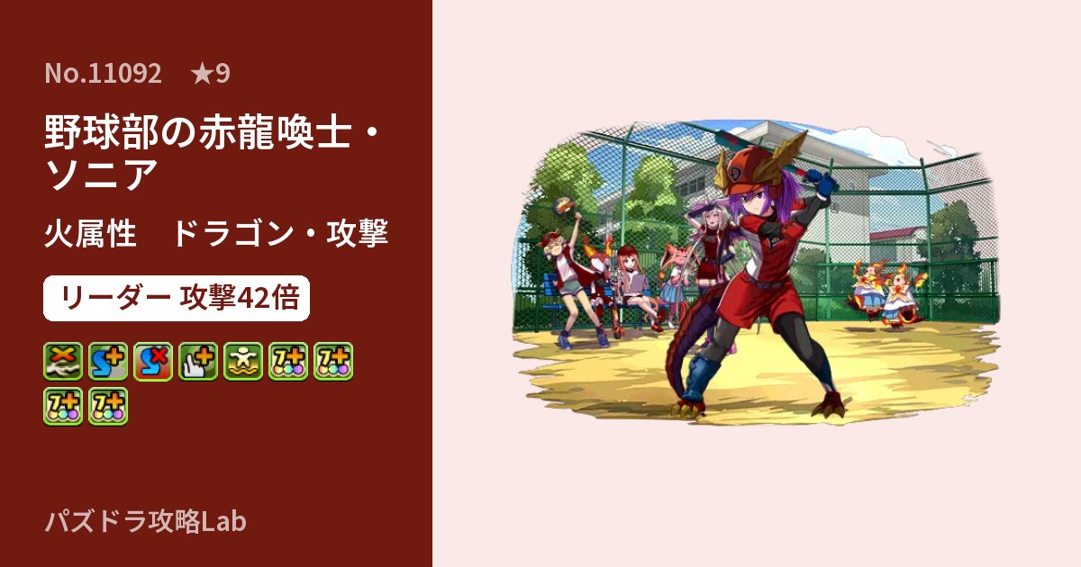 【パズドラ】野球部の赤龍喚士・ソニアの性能・覚醒・スキルのアイキャッチ