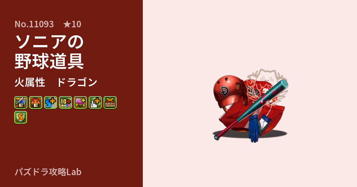 【パズドラ】ソニアの野球道具の性能・覚醒・スキルのアイキャッチ