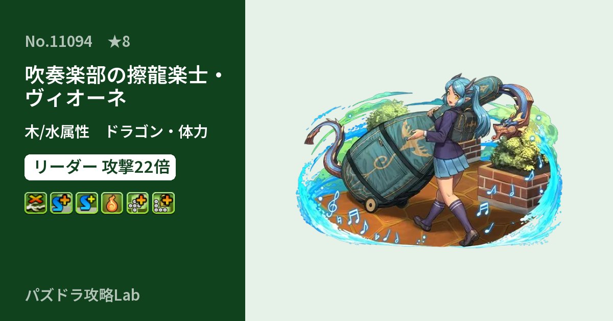 【パズドラ】吹奏楽部の擦龍楽士・ヴィオーネの性能・覚醒・スキルのアイキャッチ