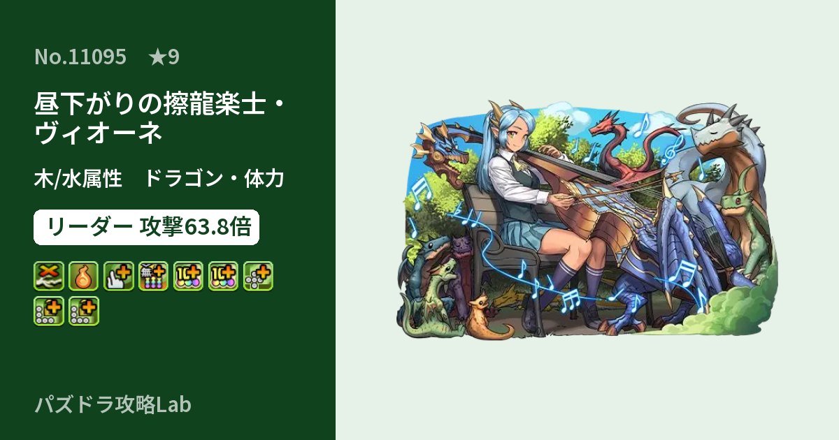 【パズドラ】昼下がりの擦龍楽士・ヴィオーネの性能・覚醒・スキルのアイキャッチ