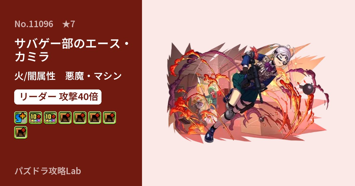 【パズドラ】サバゲー部のエース・カミラの性能・覚醒・スキルのアイキャッチ