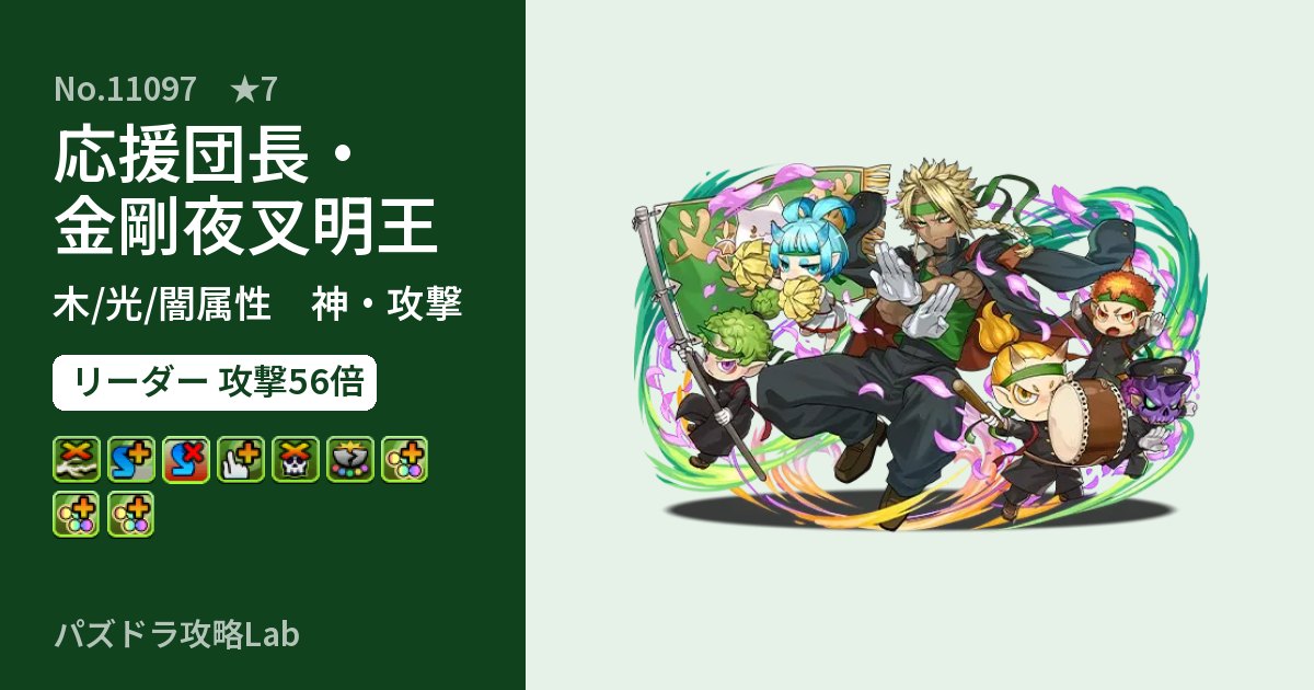【パズドラ】応援団長・金剛夜叉明王の性能・覚醒・スキルのアイキャッチ