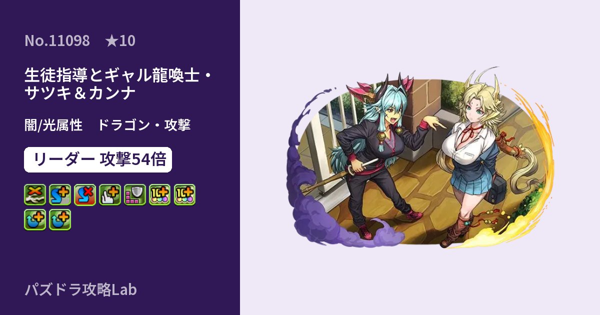 【パズドラ】生徒指導とギャル龍喚士・サツキ＆カンナの性能・覚醒・スキルのアイキャッチ