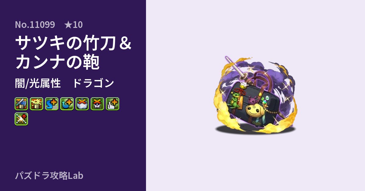 【パズドラ】サツキの竹刀＆カンナの鞄の性能・覚醒・スキルのアイキャッチ