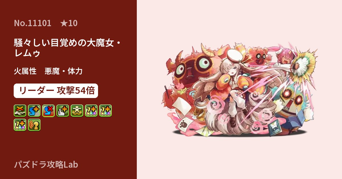 【パズドラ】騒々しい目覚めの大魔女・レムゥの性能・覚醒・スキルのアイキャッチ
