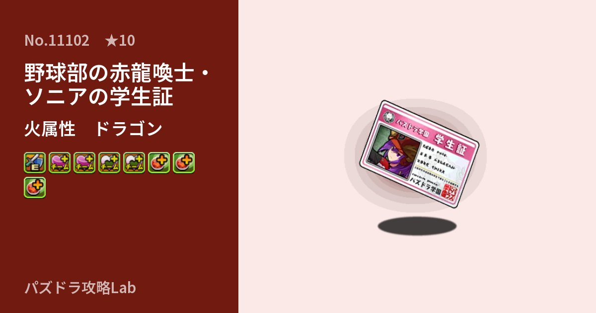 【パズドラ】野球部の赤龍喚士・ソニアの学生証の性能・覚醒・スキルのアイキャッチ