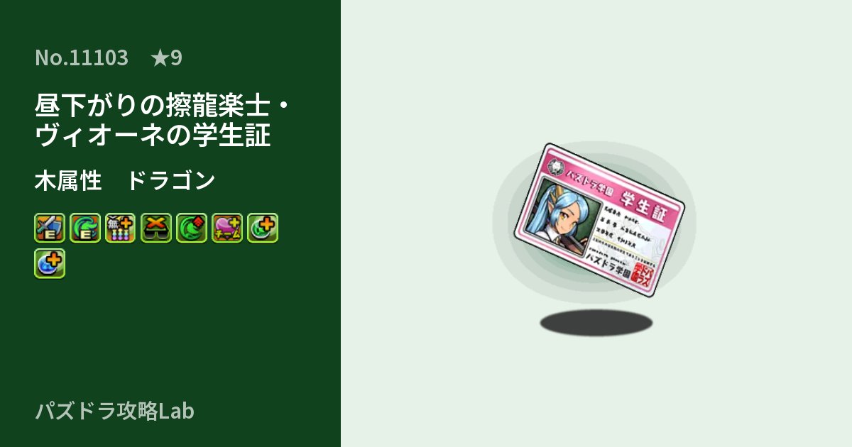 【パズドラ】昼下がりの擦龍楽士・ヴィオーネの学生証の性能・覚醒・スキルのアイキャッチ