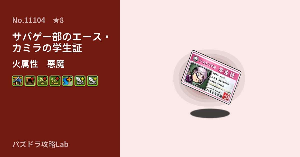【パズドラ】サバゲー部のエース・カミラの学生証の性能・覚醒・スキルのアイキャッチ