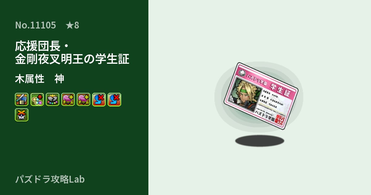 【パズドラ】応援団長・金剛夜叉明王の学生証の性能・覚醒・スキルのアイキャッチ