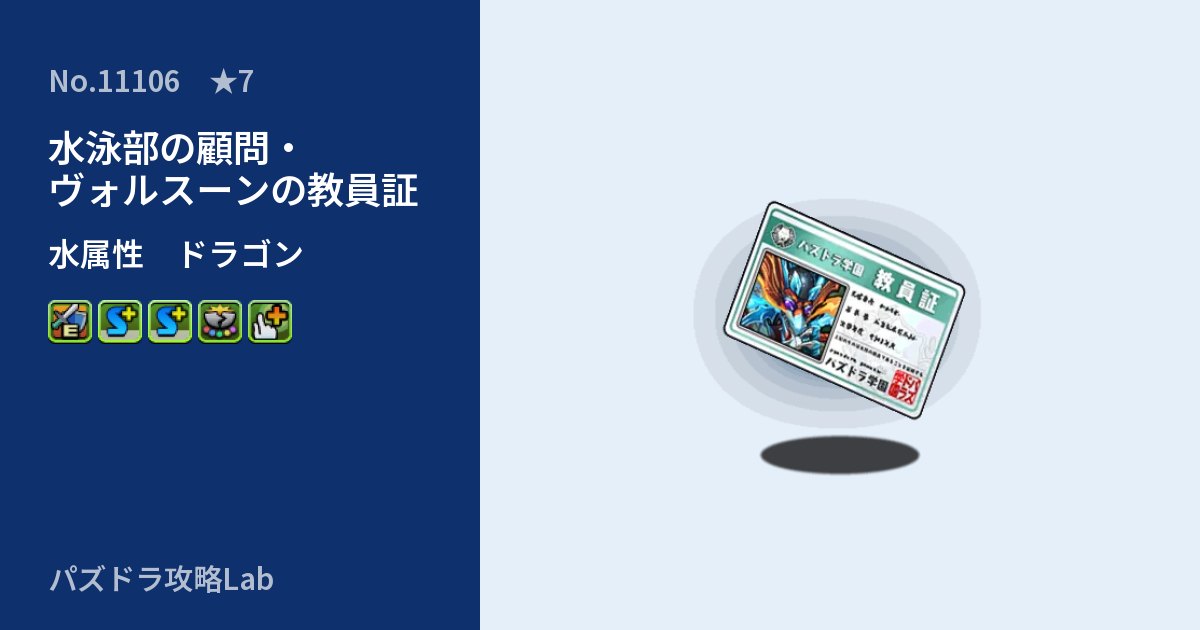 【パズドラ】水泳部の顧問・ヴォルスーンの教員証の性能・覚醒・スキルのアイキャッチ