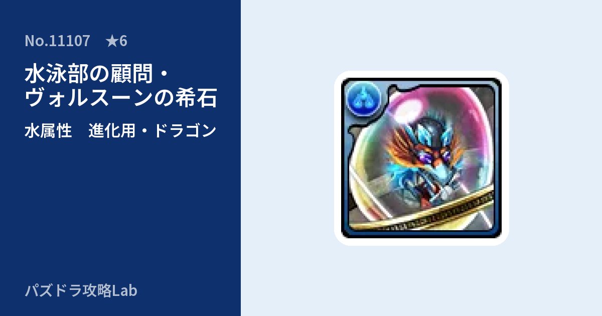 【パズドラ】水泳部の顧問・ヴォルスーンの希石の使い道とステータスのアイキャッチ
