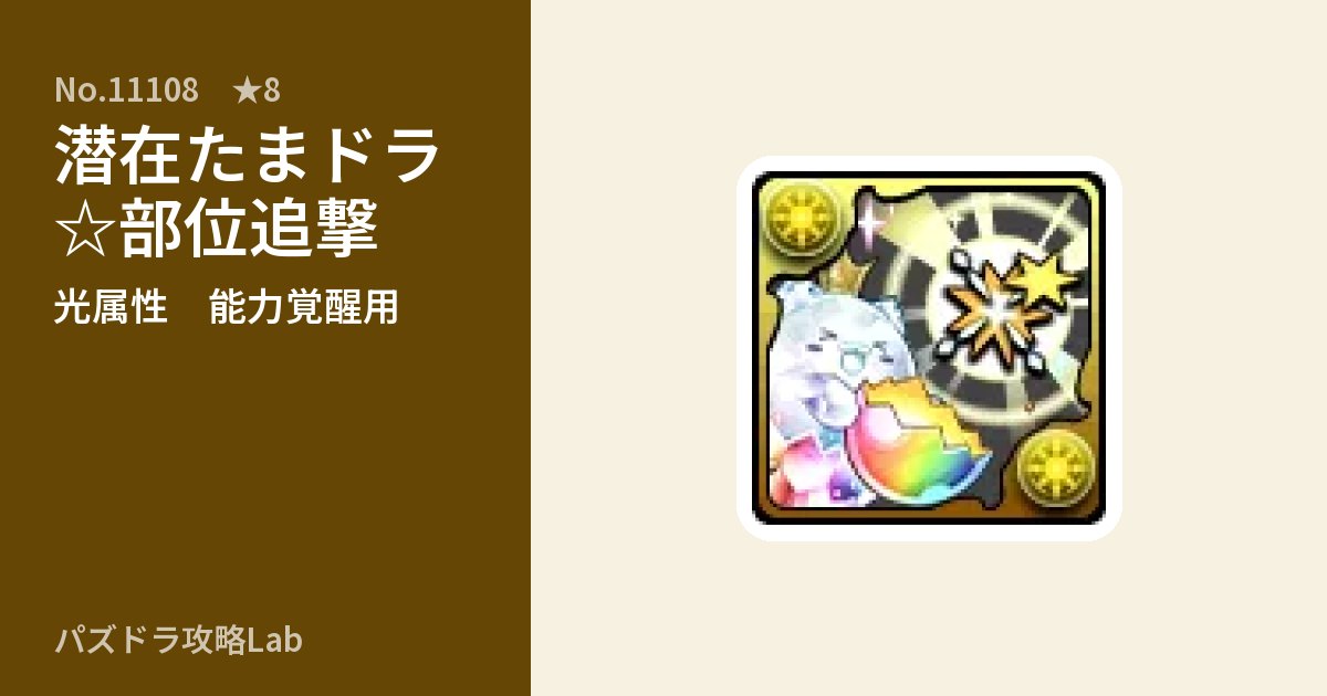 【パズドラ】潜在たまドラ☆部位追撃の使い道とステータスのアイキャッチ