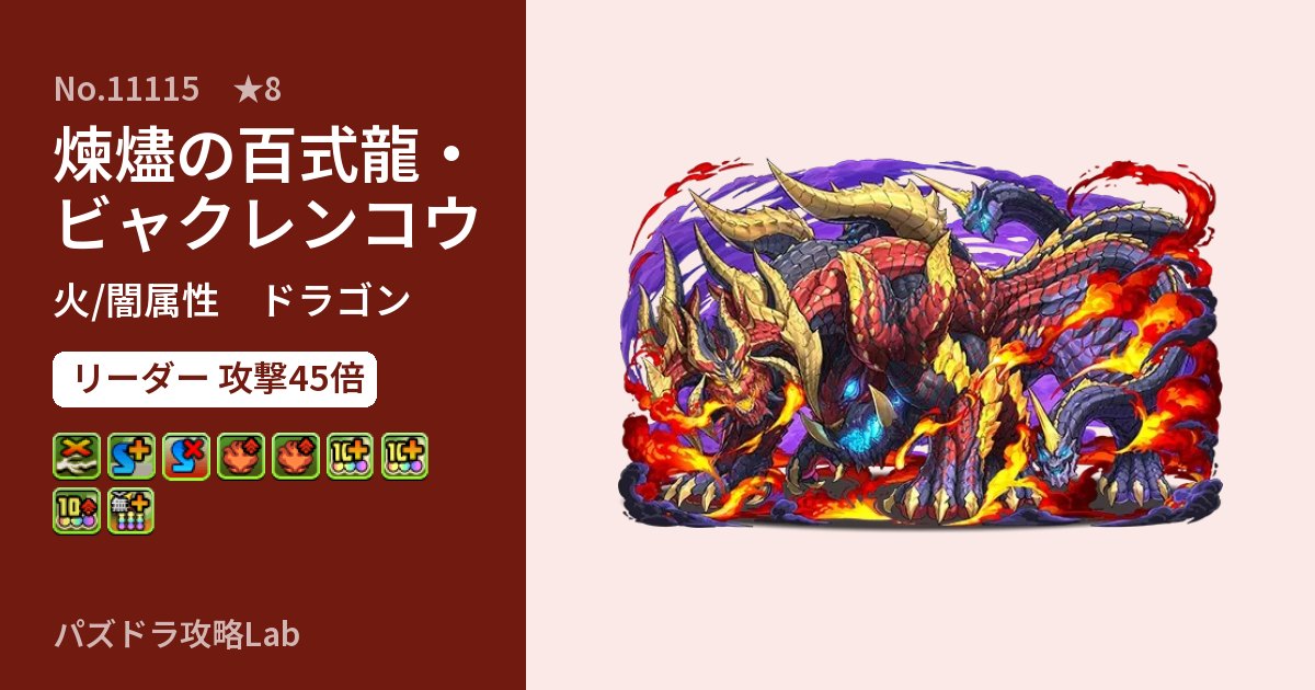 【パズドラ】煉燼の百式龍・ビャクレンコウの性能・覚醒・スキルのアイキャッチ
