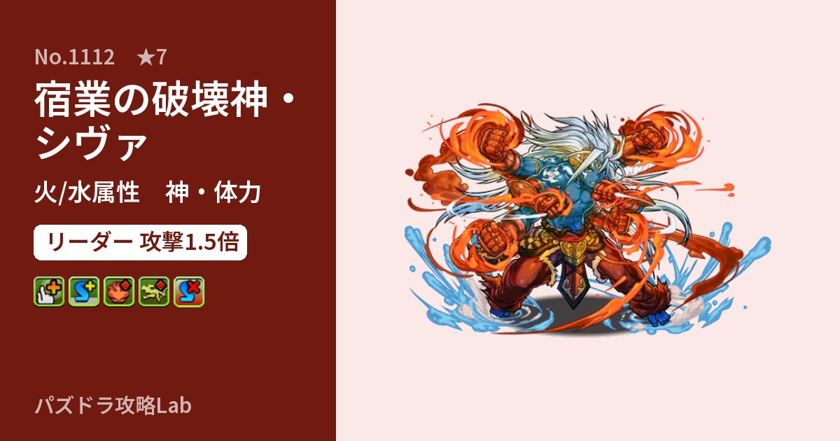【パズドラ】宿業の破壊神・シヴァの性能・覚醒・スキルのアイキャッチ
