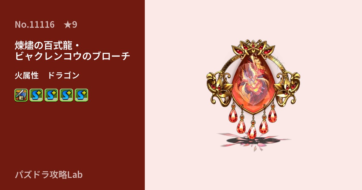 【パズドラ】煉燼の百式龍・ビャクレンコウのブローチの性能・覚醒・スキルのアイキャッチ