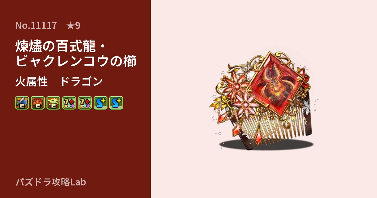 【パズドラ】煉燼の百式龍・ビャクレンコウの櫛の性能・覚醒・スキルのアイキャッチ