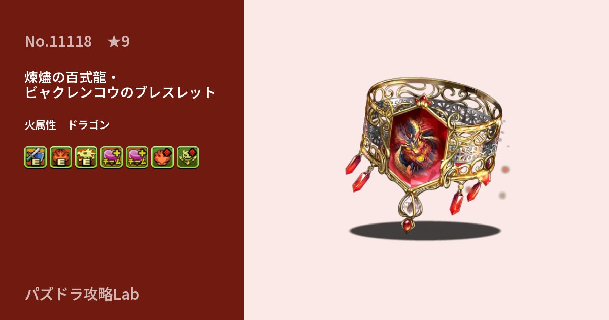 【パズドラ】煉燼の百式龍・ビャクレンコウのブレスレットの性能・覚醒・スキルのアイキャッチ
