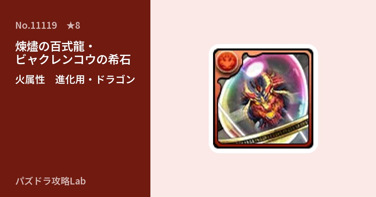 【パズドラ】煉燼の百式龍・ビャクレンコウの希石の使い道とステータスのアイキャッチ