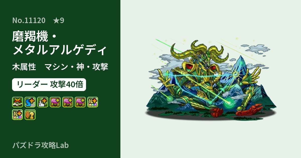 【パズドラ】磨羯機・メタルアルゲディの性能・覚醒・スキルのアイキャッチ