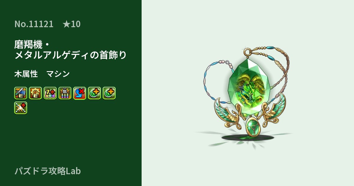 【パズドラ】磨羯機・メタルアルゲディの首飾りの性能・覚醒・スキルのアイキャッチ