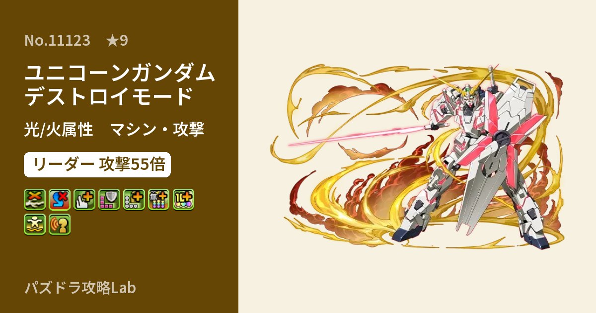 【パズドラ】ユニコーンガンダム デストロイモードの性能・覚醒・スキルのアイキャッチ