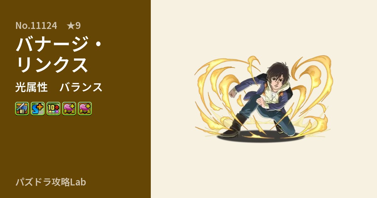 【パズドラ】バナージ・リンクスの性能・覚醒・スキルのアイキャッチ