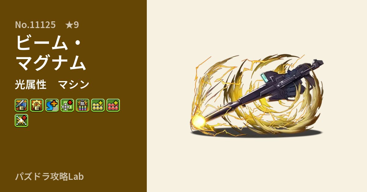 【パズドラ】ビーム・マグナムの性能・覚醒・スキルのアイキャッチ