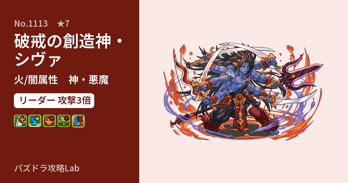 【パズドラ】破戒の創造神・シヴァの性能・覚醒・スキルのアイキャッチ
