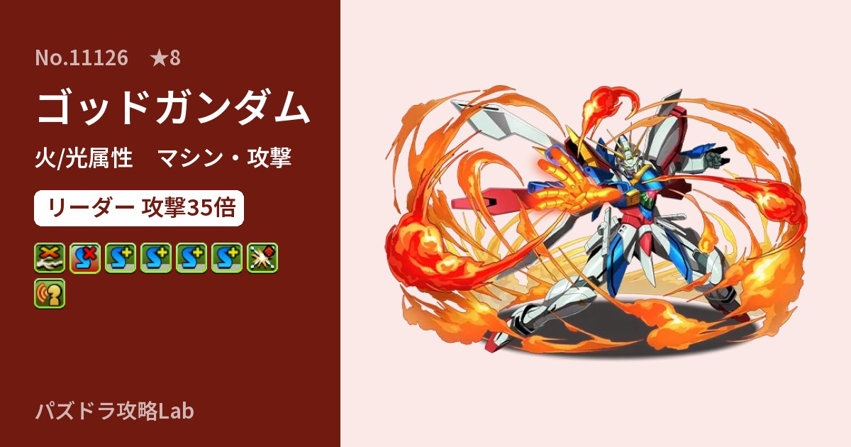 【パズドラ】ゴッドガンダムの性能・覚醒・スキルのアイキャッチ