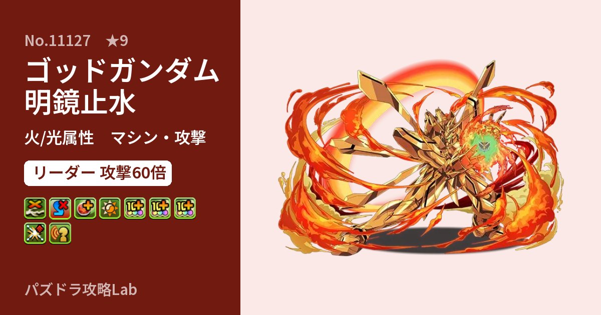 【パズドラ】ゴッドガンダム 明鏡止水の性能・覚醒・スキルのアイキャッチ