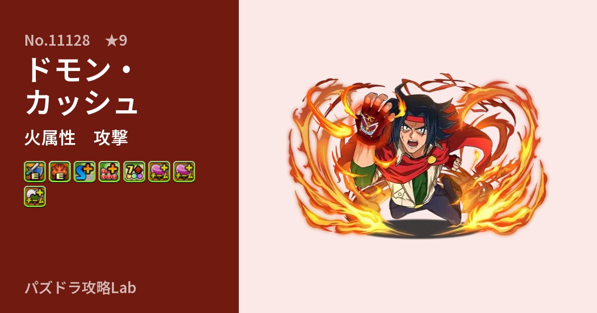 【パズドラ】ドモン・カッシュの性能・覚醒・スキルのアイキャッチ