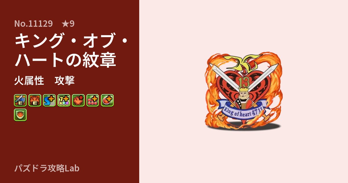 【パズドラ】キング・オブ・ハートの紋章の性能・覚醒・スキルのアイキャッチ