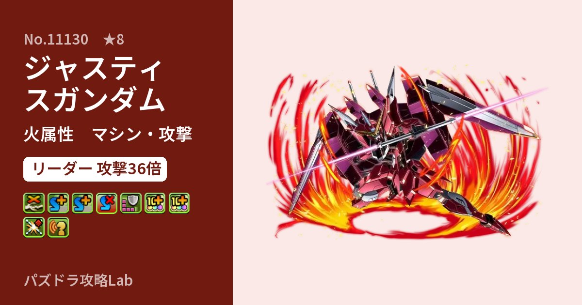 【パズドラ】ジャスティスガンダムの性能・覚醒・スキルのアイキャッチ