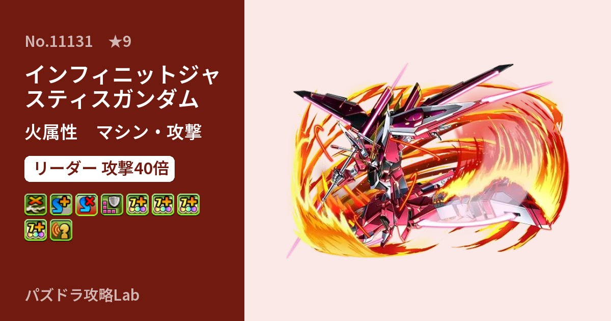 【パズドラ】インフィニットジャスティスガンダムの性能・覚醒・スキルのアイキャッチ