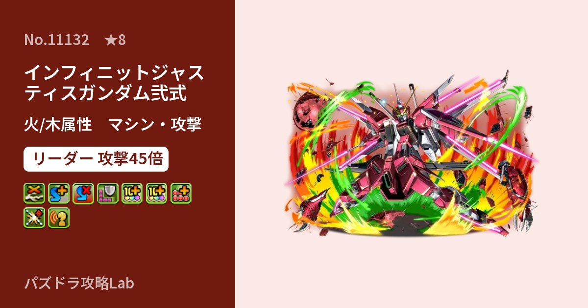 【パズドラ】インフィニットジャスティスガンダム弐式の性能・覚醒・スキルのアイキャッチ