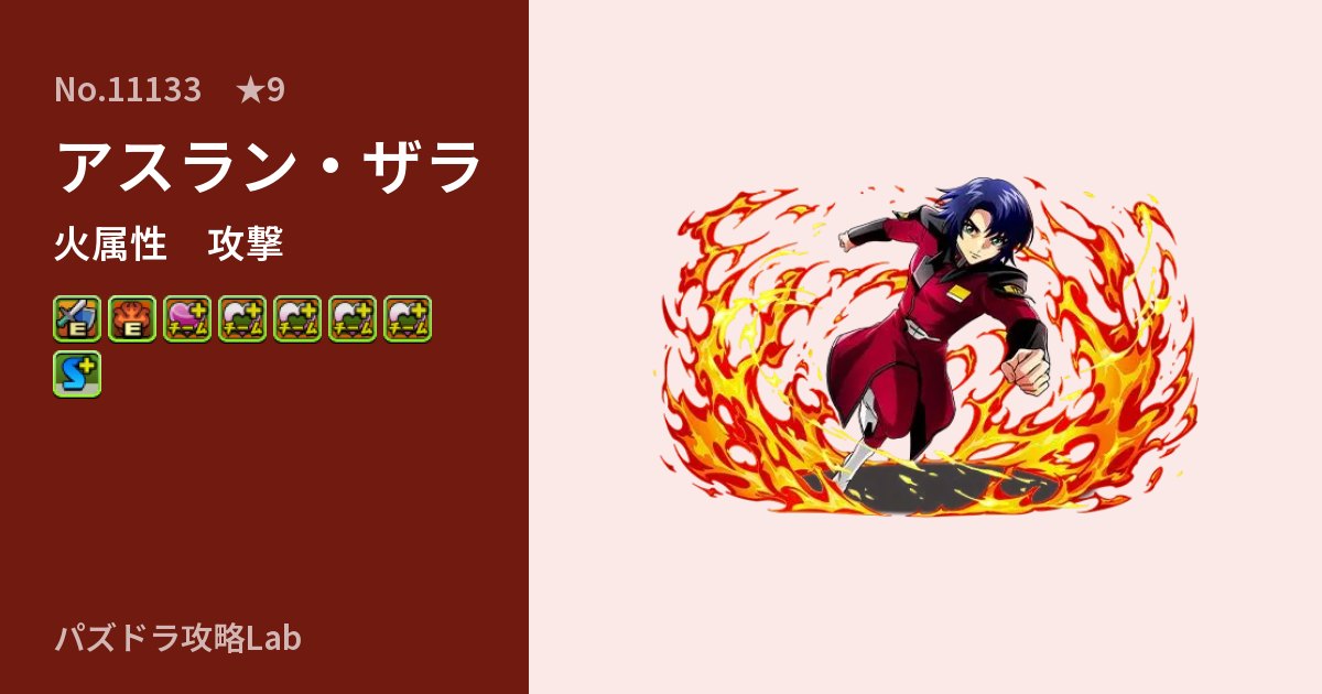【パズドラ】アスラン・ザラの性能・覚醒・スキルのアイキャッチ